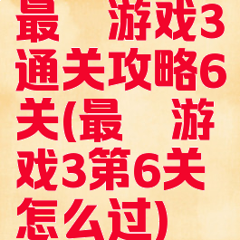 最囧游戏3通关攻略6关(最囧游戏3第6关怎么过)