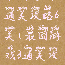 最囧游戏3通关攻略6关(最囧游戏3通关攻略26)