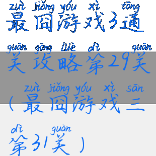 最囧游戏3通关攻略第29关(最囧游戏三第31关)