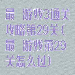 最囧游戏3通关攻略第29关(最囧游戏第29关怎么过)
