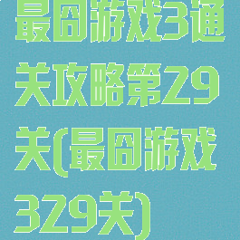 最囧游戏3通关攻略第29关(最囧游戏329关)