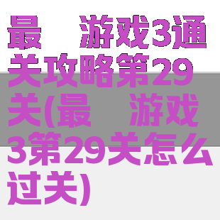 最囧游戏3通关攻略第29关(最囧游戏3第29关怎么过关)