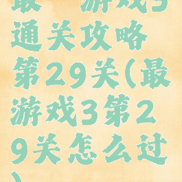 最囧游戏3通关攻略第29关(最囧游戏3第29关怎么过)