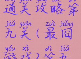 最囧游戏3通关攻略第九关(最囧游戏2第九关怎么过)