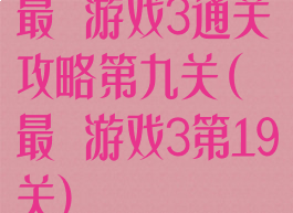 最囧游戏3通关攻略第九关(最囧游戏3第19关)
