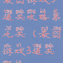 最囧游戏3通关攻略第九关(最囧游戏3通关攻略29)