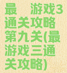 最囧游戏3通关攻略第九关(最囧游戏三通关攻略)