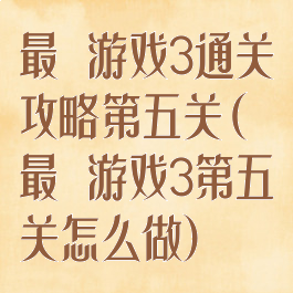 最囧游戏3通关攻略第五关(最囧游戏3第五关怎么做)