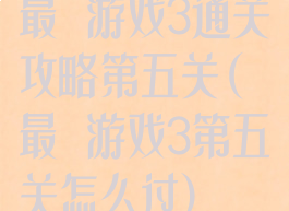最囧游戏3通关攻略第五关(最囧游戏3第五关怎么过)
