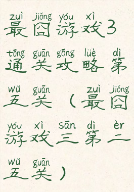 最囧游戏3通关攻略第五关(最囧游戏三第二五关)