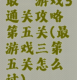最囧游戏3通关攻略第五关(最囧游戏三第五关怎么过)