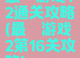 最囧游戏12通关攻略(最囧游戏2第16关攻略)