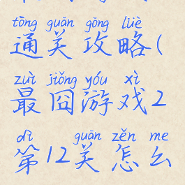 最囧游戏12通关攻略(最囧游戏2第12关怎么过关)