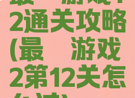 最囧游戏12通关攻略(最囧游戏2第12关怎么过)