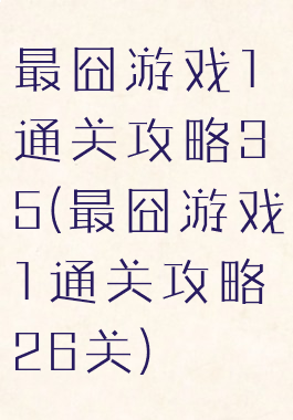 最囧游戏1通关攻略35(最囧游戏1通关攻略26关)