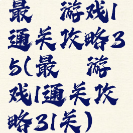 最囧游戏1通关攻略35(最囧游戏1通关攻略31关)