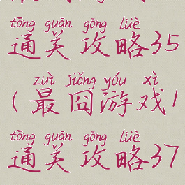 最囧游戏1通关攻略35(最囧游戏1通关攻略37)