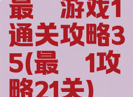 最囧游戏1通关攻略35(最囧1攻略21关)