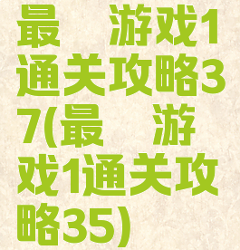 最囧游戏1通关攻略37(最囧游戏1通关攻略35)