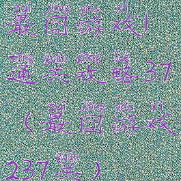 最囧游戏1通关攻略37(最囧游戏237关)