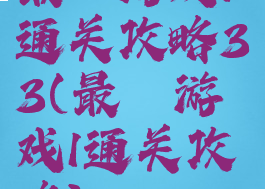 最囧游戏1通关攻略33(最囧游戏1通关攻略)