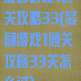最囧游戏1通关攻略33(最囧游戏1通关攻略33关怎么过)
