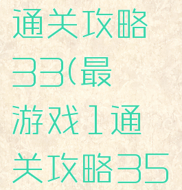 最囧游戏1通关攻略33(最囧游戏1通关攻略35)