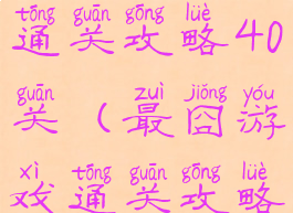 最囧游戏1通关攻略40关(最囧游戏通关攻略31关)