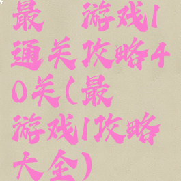 最囧游戏1通关攻略40关(最囧游戏1攻略大全)