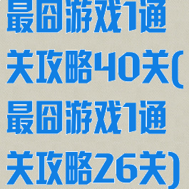 最囧游戏1通关攻略40关(最囧游戏1通关攻略26关)