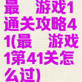最囧游戏1通关攻略41(最囧游戏1第41关怎么过)