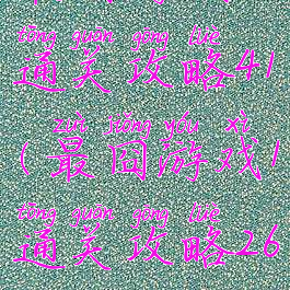 最囧游戏1通关攻略41(最囧游戏1通关攻略26关)
