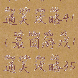 最囧游戏1通关攻略41(最囧游戏1通关攻略35)