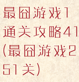 最囧游戏1通关攻略41(最囧游戏251关)
