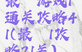 最囧游戏1通关攻略41(最囧1攻略21关)