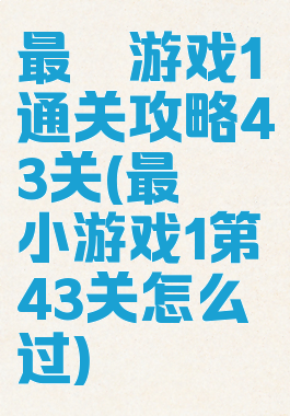 最囧游戏1通关攻略43关(最囧小游戏1第43关怎么过)