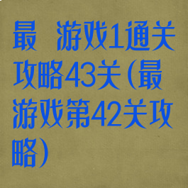最囧游戏1通关攻略43关(最囧游戏第42关攻略)