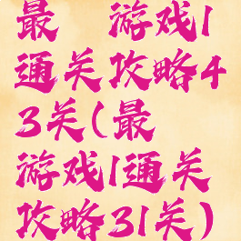 最囧游戏1通关攻略43关(最囧游戏1通关攻略31关)