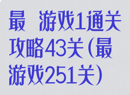 最囧游戏1通关攻略43关(最囧游戏251关)