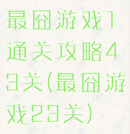 最囧游戏1通关攻略43关(最囧游戏23关)