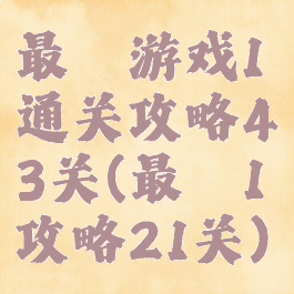 最囧游戏1通关攻略43关(最囧1攻略21关)