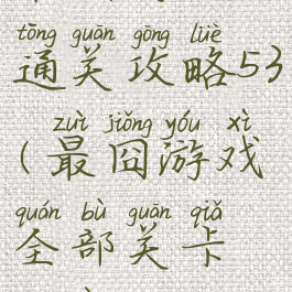 最囧游戏1通关攻略53(最囧游戏全部关卡答案)