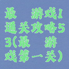 最囧游戏1通关攻略53(最囧游戏第一关)