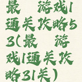 最囧游戏1通关攻略53(最囧游戏1通关攻略31关)