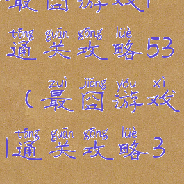 最囧游戏1通关攻略53(最囧游戏1通关攻略37)