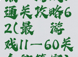 最囧游戏1通关攻略62(最囧游戏11—60关全部答案)
