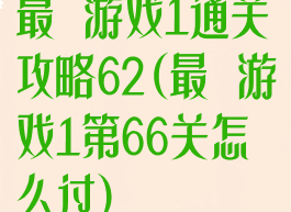 最囧游戏1通关攻略62(最囧游戏1第66关怎么过)