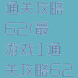 最囧游戏1通关攻略62(最囧游戏1通关攻略62关怎么过)