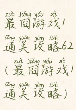 最囧游戏1通关攻略62(最囧游戏1通关攻略)