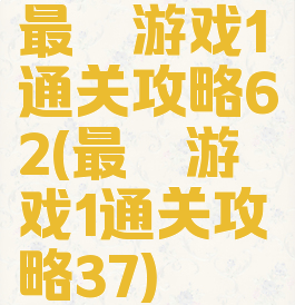 最囧游戏1通关攻略62(最囧游戏1通关攻略37)